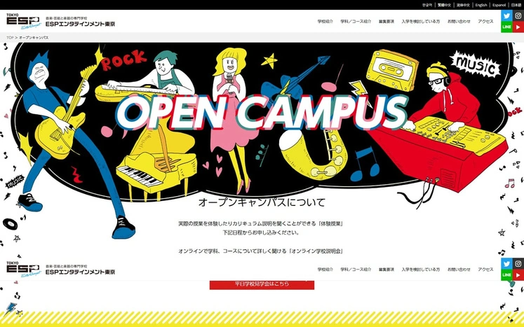 ESPエンタテインメント東京 オープンキャンパス