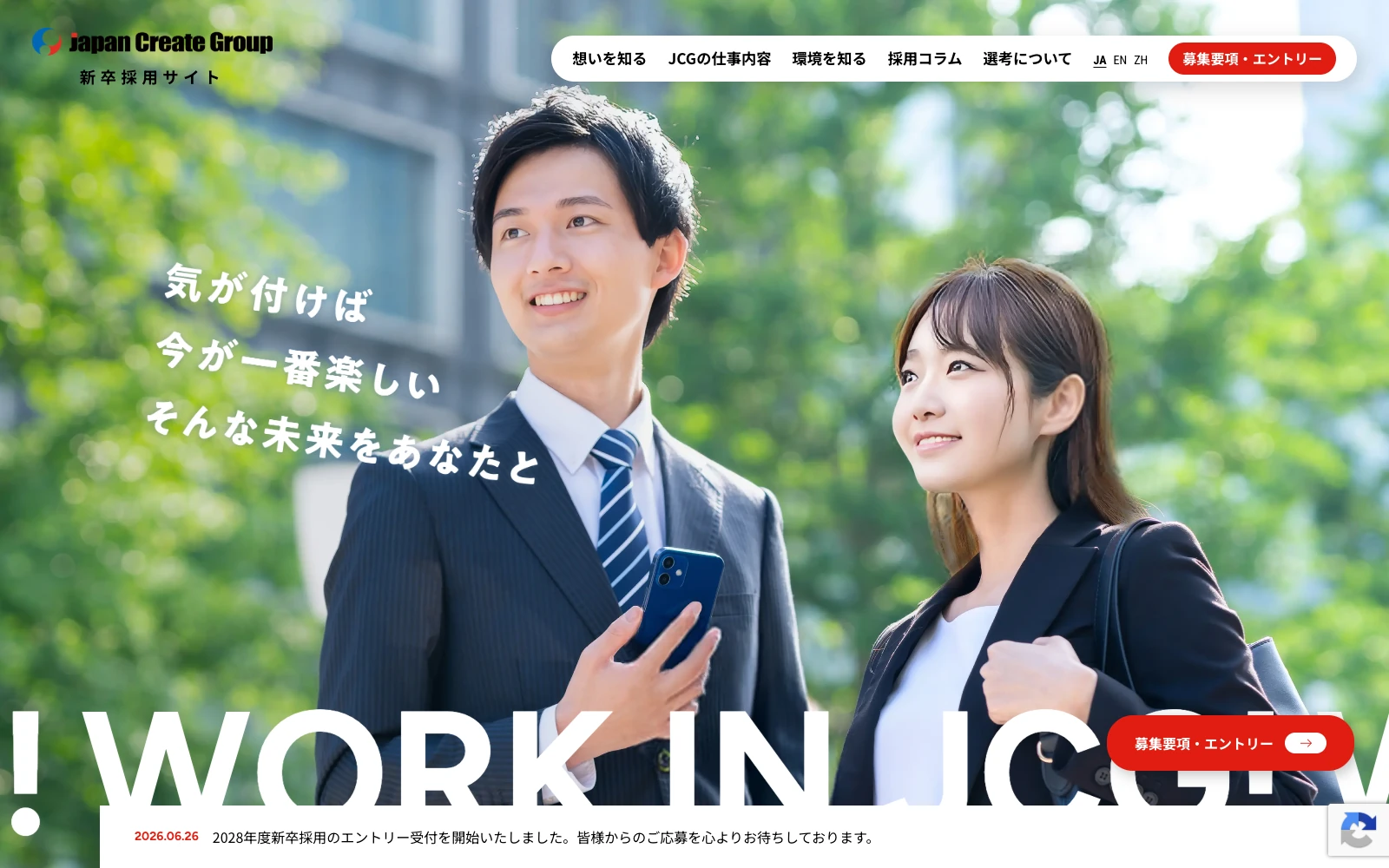 ジャパンクリエイトグループ 新卒採用サイト