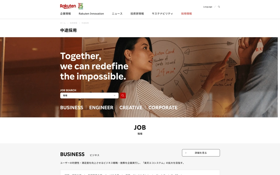 楽天 キャリア採用サイト
