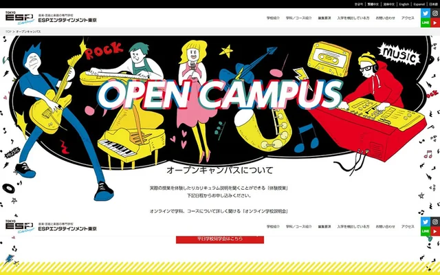 ESPエンタテインメント東京 オープンキャンパス